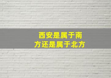 西安是属于南方还是属于北方