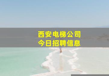 西安电梯公司今日招聘信息