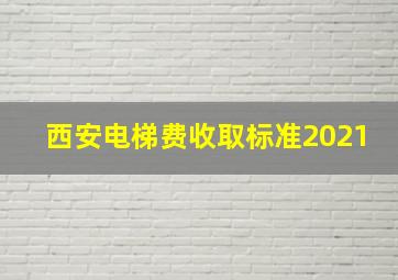 西安电梯费收取标准2021