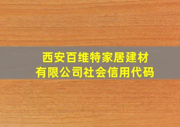 西安百维特家居建材有限公司社会信用代码