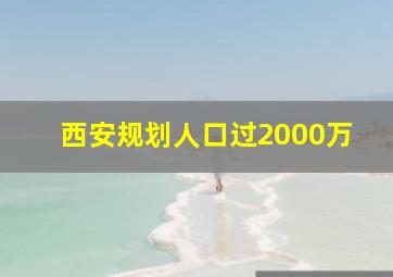 西安规划人口过2000万