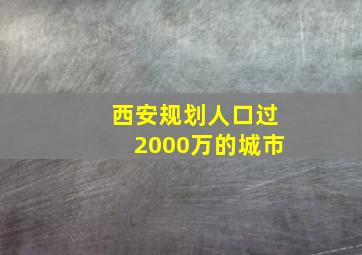 西安规划人口过2000万的城市