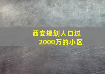 西安规划人口过2000万的小区