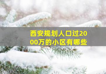 西安规划人口过2000万的小区有哪些