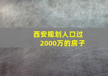 西安规划人口过2000万的房子