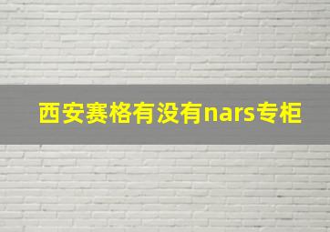 西安赛格有没有nars专柜