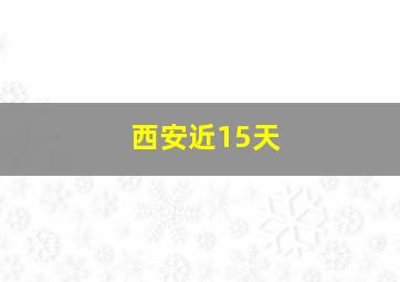 西安近15天