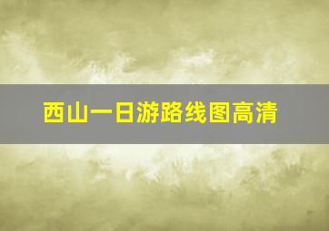 西山一日游路线图高清