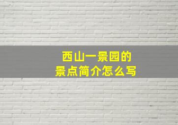 西山一景园的景点简介怎么写