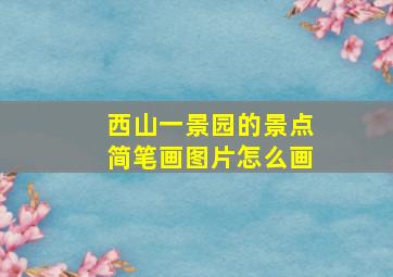 西山一景园的景点简笔画图片怎么画