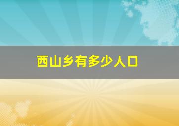 西山乡有多少人口