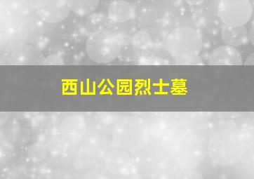 西山公园烈士墓