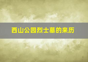 西山公园烈士墓的来历