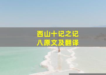 西山十记之记八原文及翻译