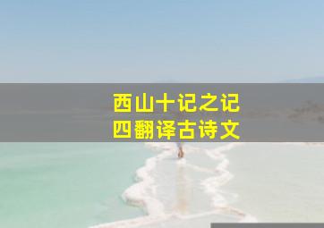 西山十记之记四翻译古诗文