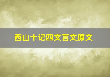 西山十记四文言文原文