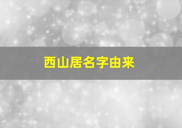 西山居名字由来