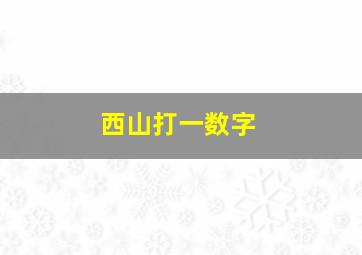 西山打一数字