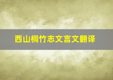 西山桐竹志文言文翻译