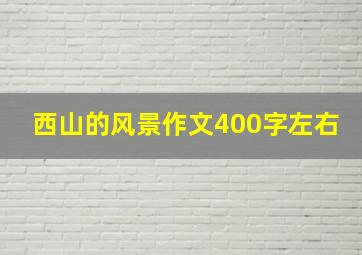 西山的风景作文400字左右