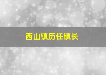 西山镇历任镇长