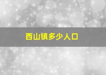 西山镇多少人口