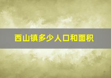 西山镇多少人口和面积