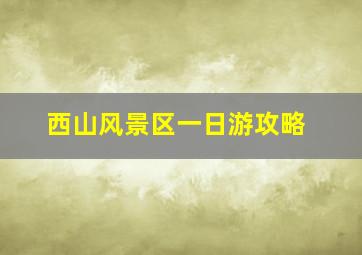 西山风景区一日游攻略