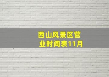 西山风景区营业时间表11月