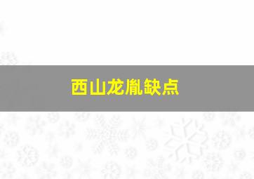 西山龙胤缺点