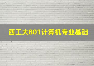 西工大801计算机专业基础