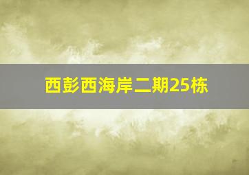 西彭西海岸二期25栋