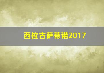 西拉古萨蒂诺2017