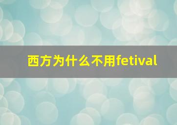 西方为什么不用fetival