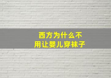 西方为什么不用让婴儿穿袜子