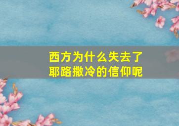 西方为什么失去了耶路撒冷的信仰呢