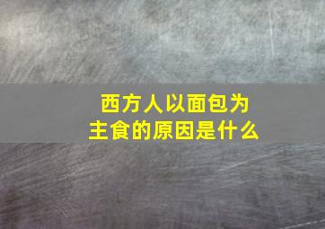 西方人以面包为主食的原因是什么