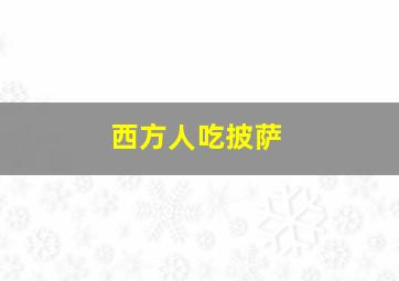 西方人吃披萨