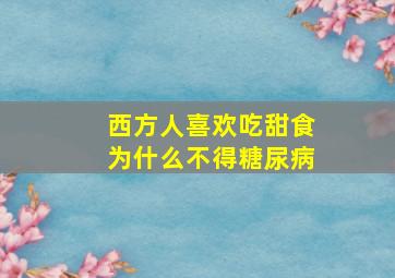 西方人喜欢吃甜食为什么不得糖尿病