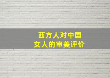 西方人对中国女人的审美评价