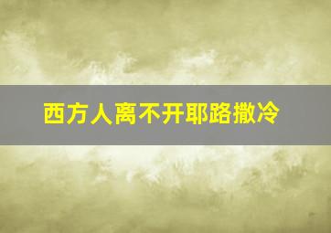 西方人离不开耶路撒冷