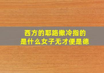 西方的耶路撒冷指的是什么女子无才便是德