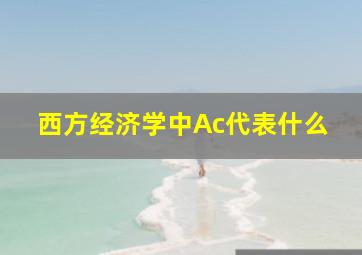 西方经济学中Ac代表什么