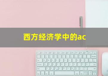 西方经济学中的ac