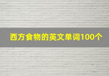 西方食物的英文单词100个