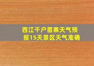 西江千户苗寨天气预报15天景区天气准确