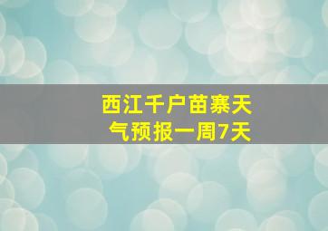 西江千户苗寨天气预报一周7天