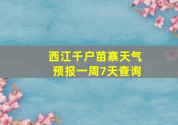 西江千户苗寨天气预报一周7天查询