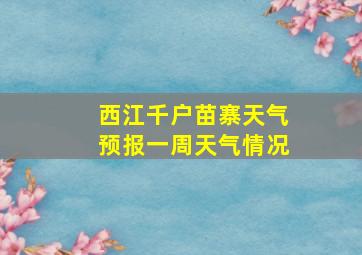 西江千户苗寨天气预报一周天气情况