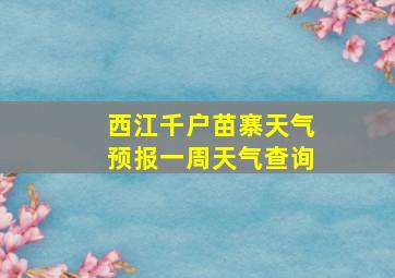 西江千户苗寨天气预报一周天气查询